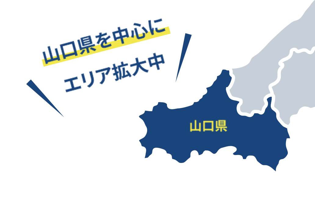 山口県を中心に福岡・熊本とエリア拡大中