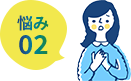 悩み 02