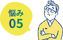 悩み 05