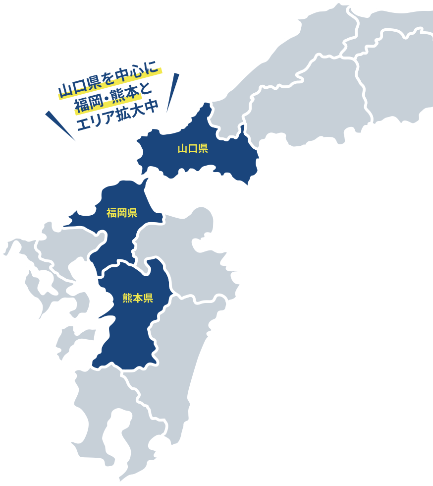 山口県を中心に福岡・熊本とエリア拡大中